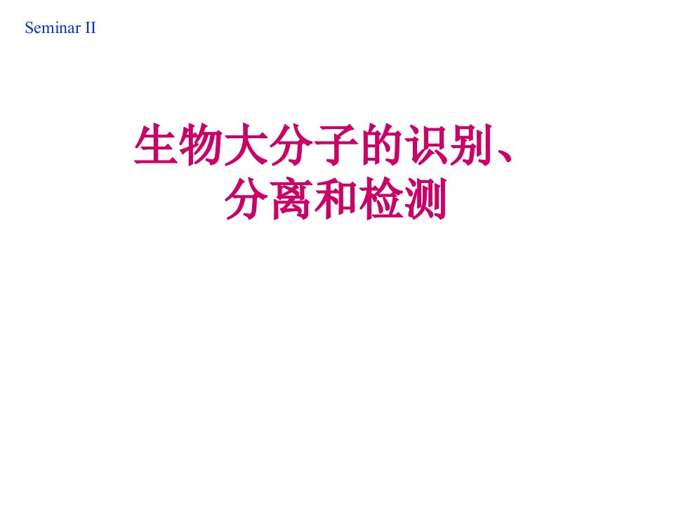 生物大分子的识别分离和检测课件