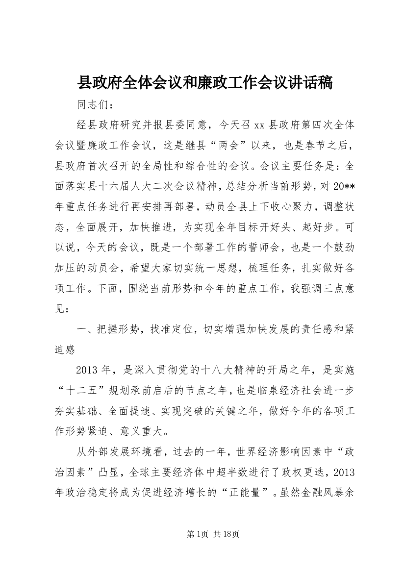 县政府全体会议和廉政工作会议讲话稿