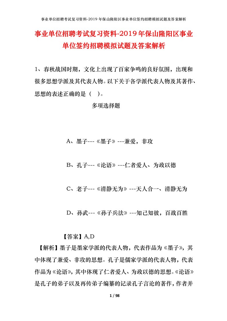 事业单位招聘考试复习资料-2019年保山隆阳区事业单位签约招聘模拟试题及答案解析