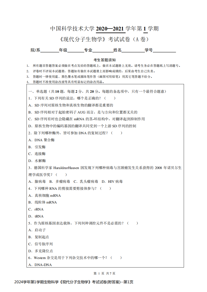 2024学年第1学期生物科学《现代分子生物学》考试试卷(附答案)