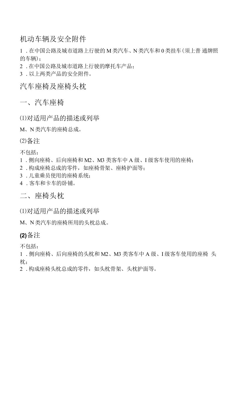 汽车座椅及座椅头枕CCC认证办理的时间，价格，流程