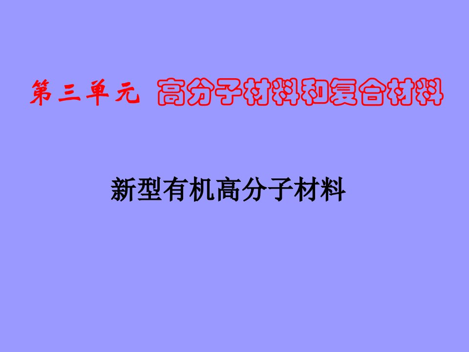 《高分子材料和复合材料》课件(41.3)