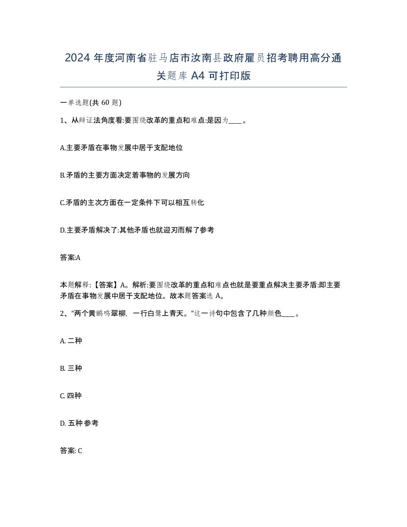 2024年度河南省驻马店市汝南县政府雇员招考聘用高分通关题库A4可打印版