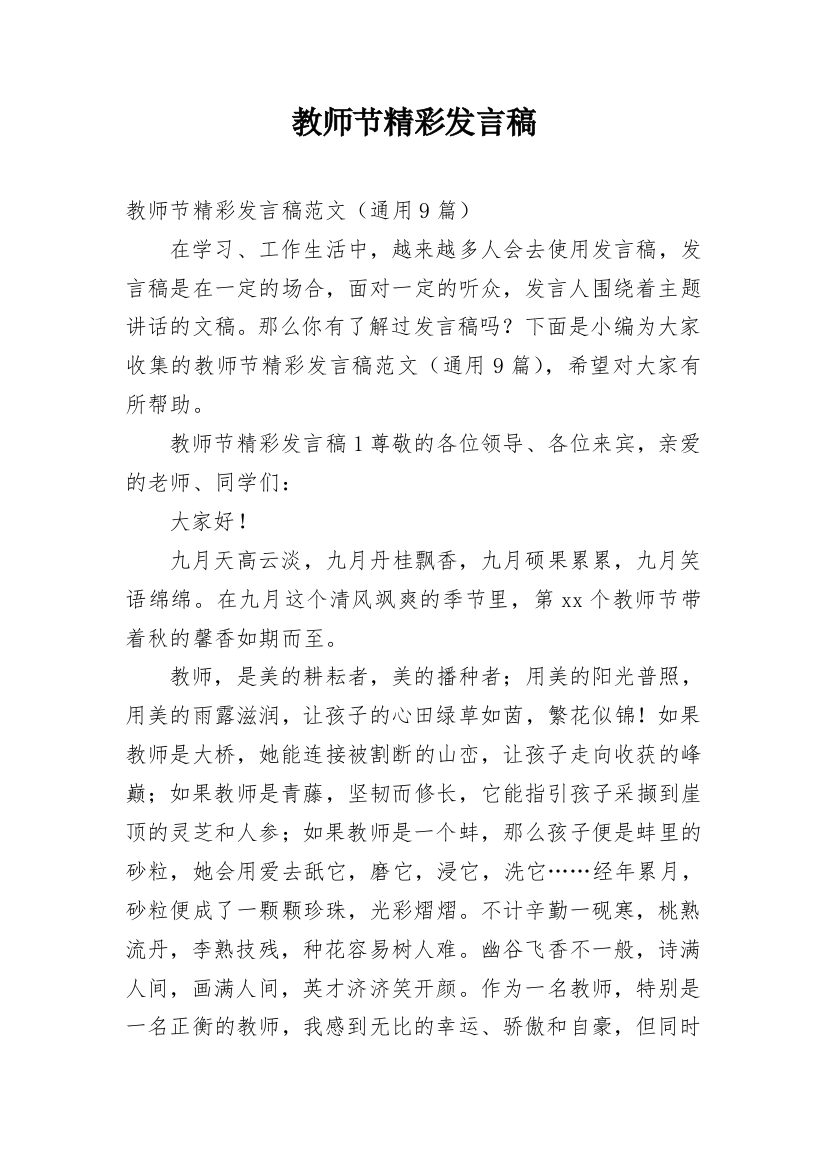 教师节精彩发言稿