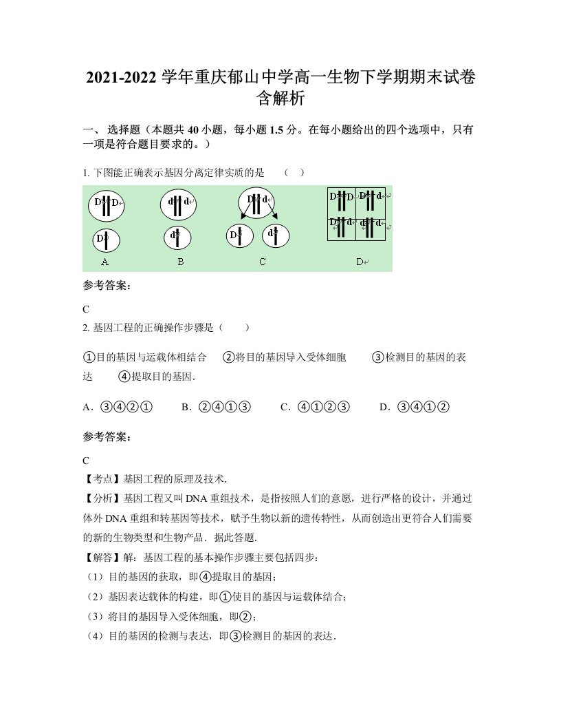 2021-2022学年重庆郁山中学高一生物下学期期末试卷含解析