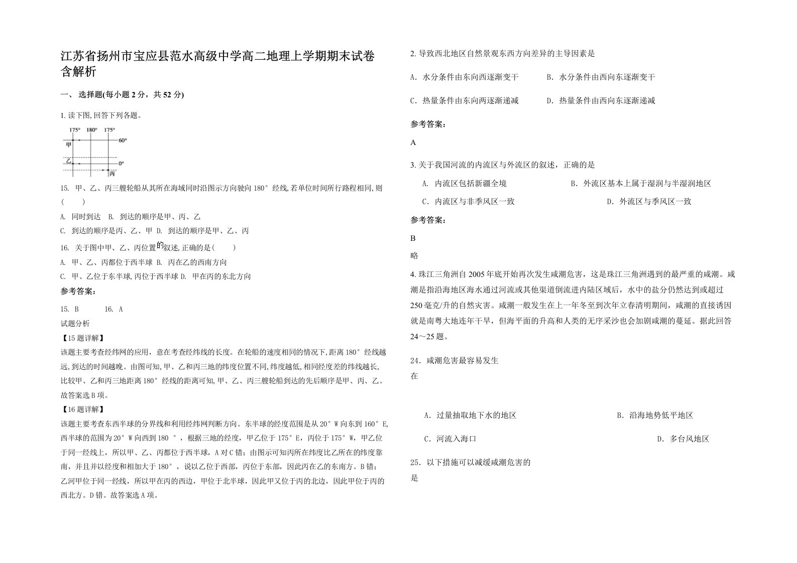 江苏省扬州市宝应县范水高级中学高二地理上学期期末试卷含解析