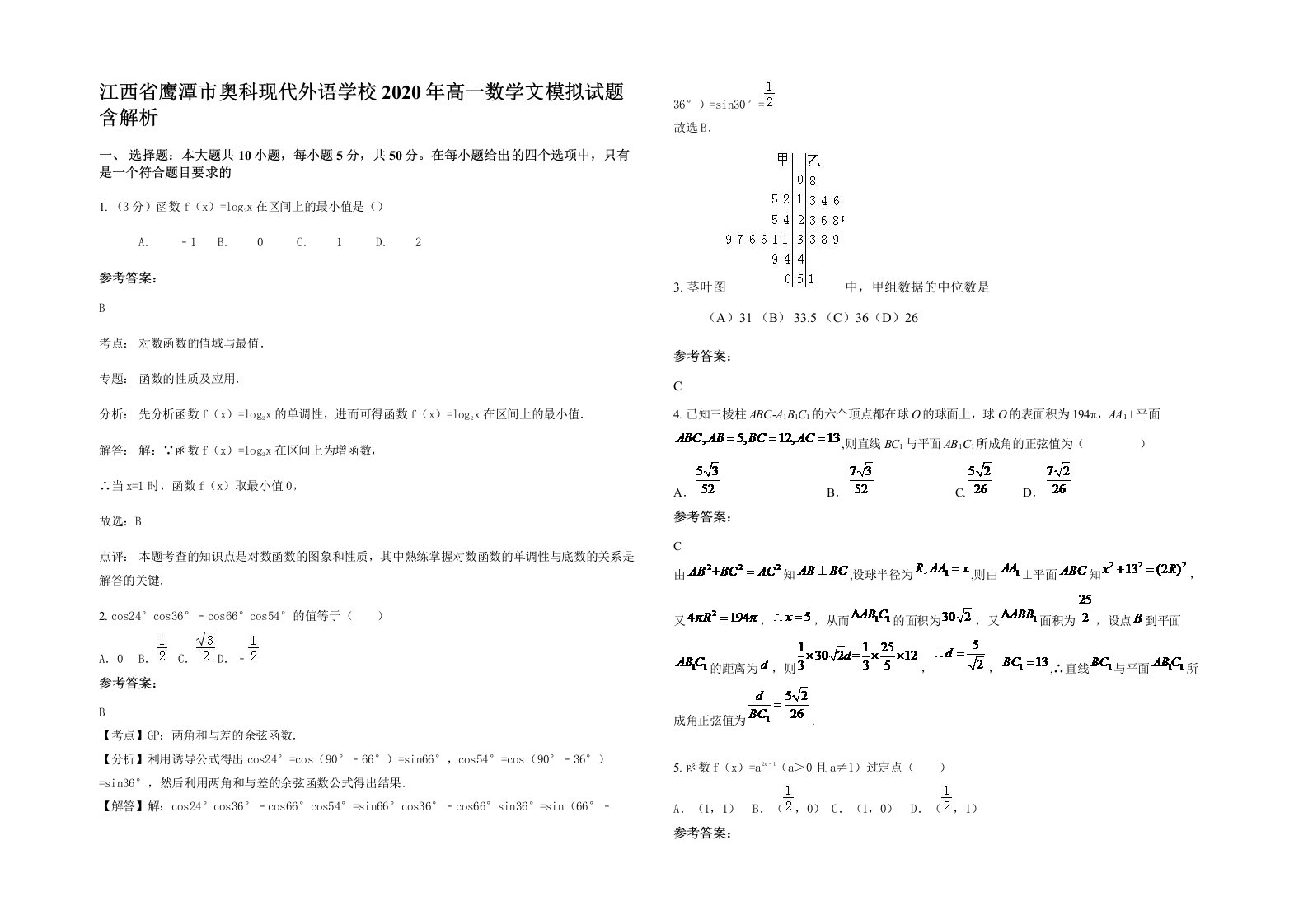 江西省鹰潭市奥科现代外语学校2020年高一数学文模拟试题含解析