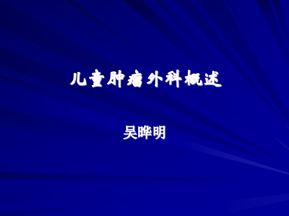 儿童肿瘤外科概述-小儿外科学课件