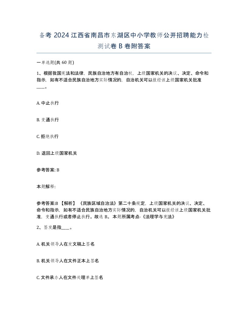 备考2024江西省南昌市东湖区中小学教师公开招聘能力检测试卷B卷附答案