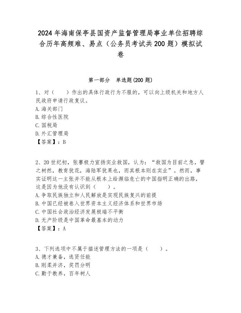 2024年海南保亭县国资产监督管理局事业单位招聘综合历年高频难、易点（公务员考试共200题）模拟试卷及答案1套