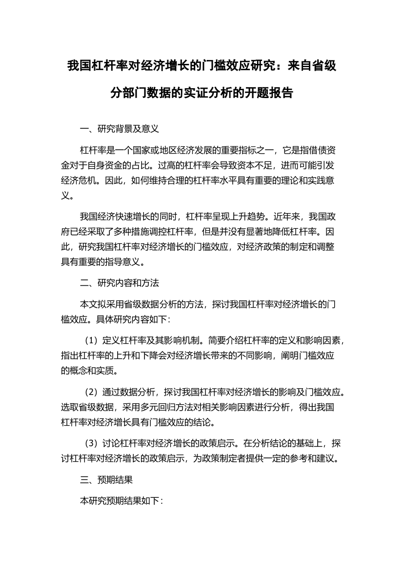 我国杠杆率对经济增长的门槛效应研究：来自省级分部门数据的实证分析的开题报告