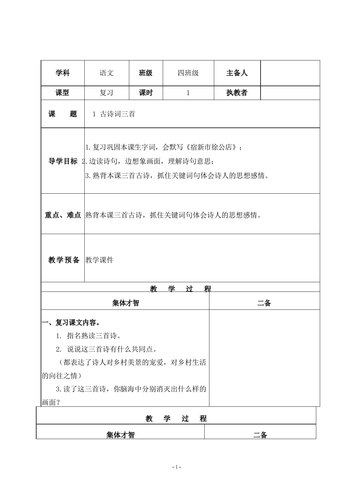 部编版语文四年级下册复习教案