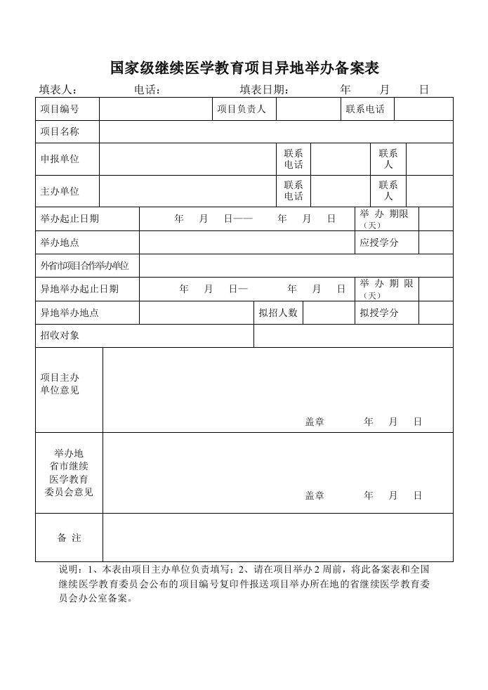 国家级继续医学教育项目异地举办备案表