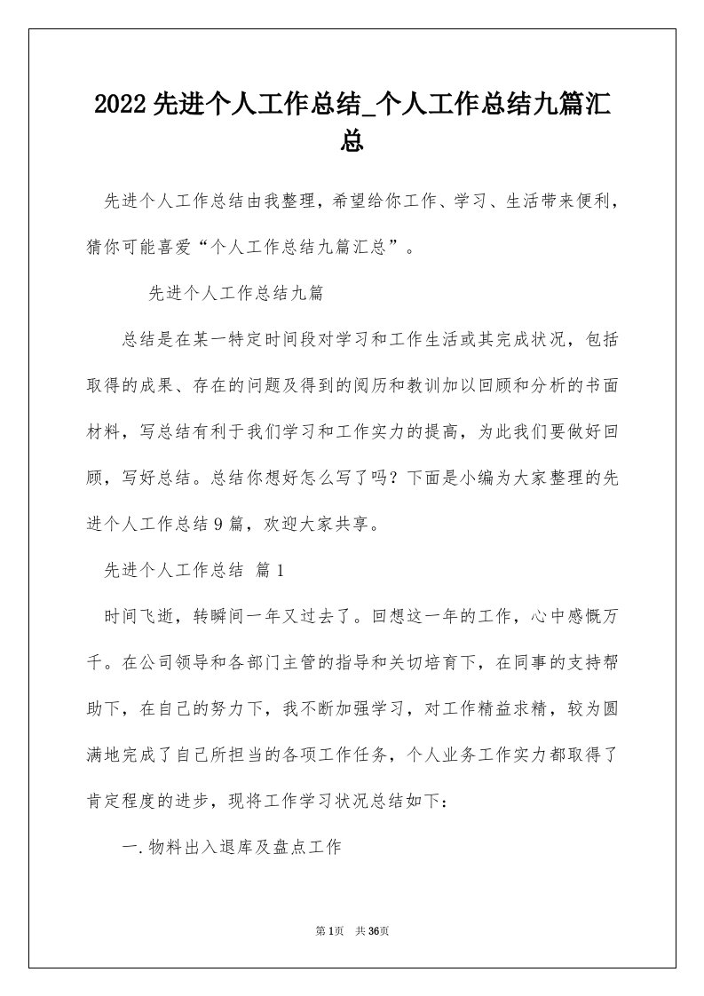 2022先进个人工作总结_个人工作总结九篇汇总