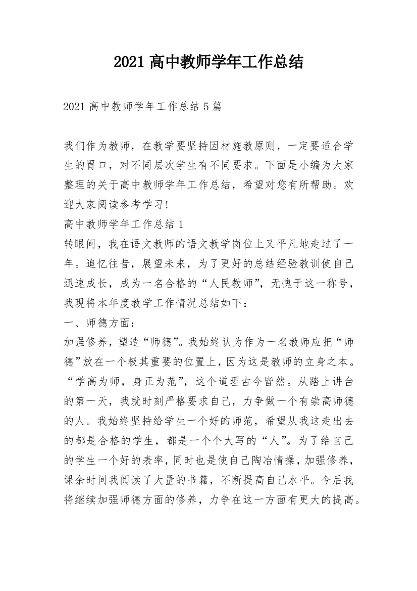 2021高中教师学年工作总结