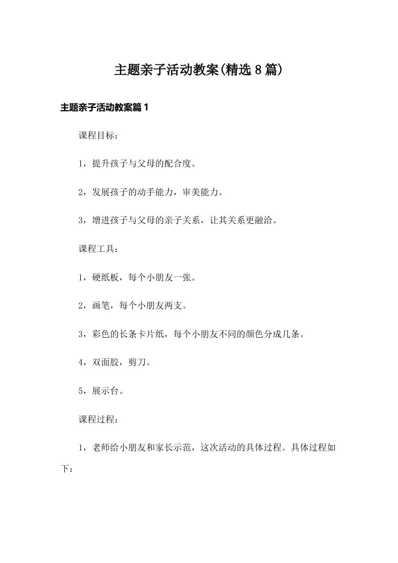 主题亲子活动教案(精选8篇)