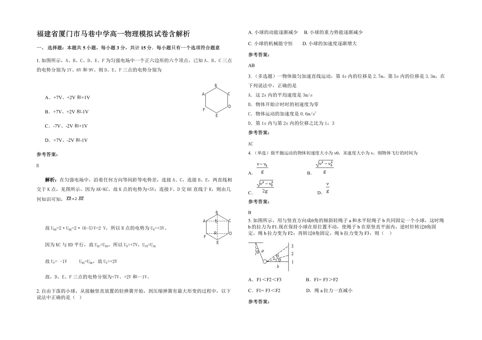 福建省厦门市马巷中学高一物理模拟试卷含解析