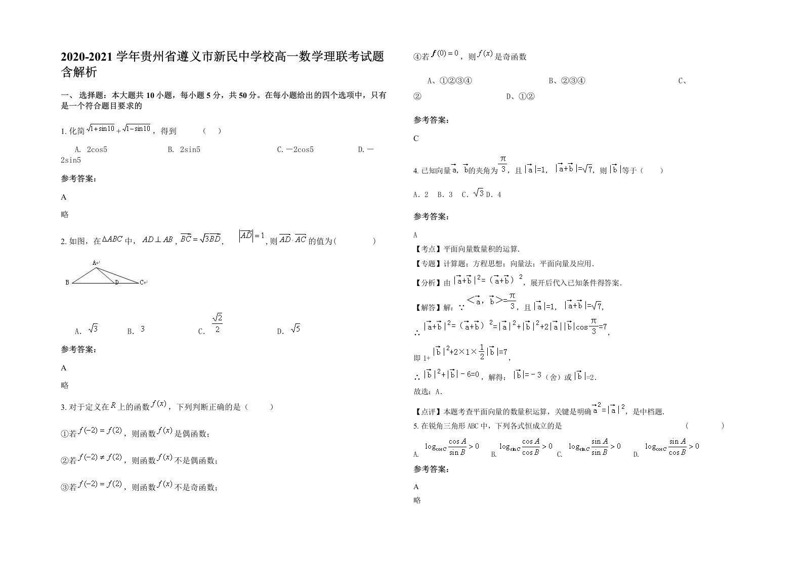 2020-2021学年贵州省遵义市新民中学校高一数学理联考试题含解析