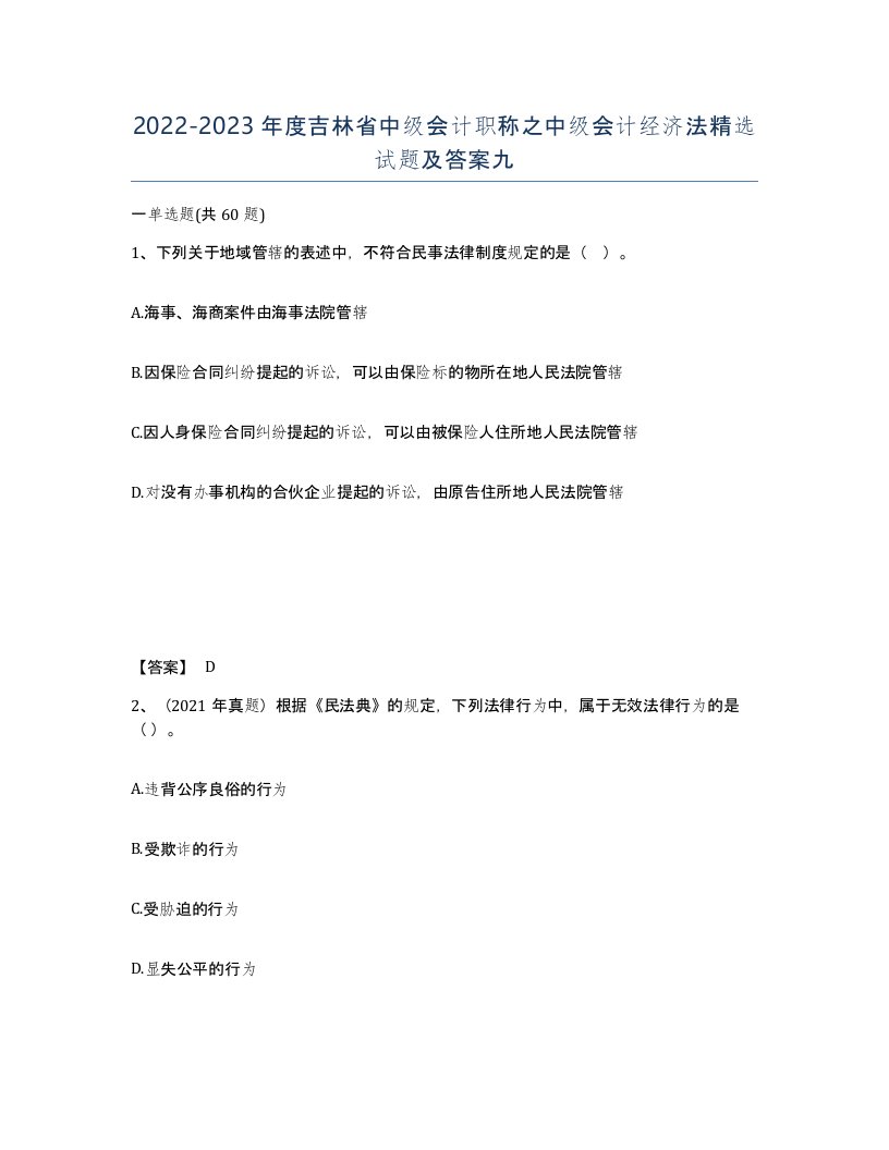 2022-2023年度吉林省中级会计职称之中级会计经济法试题及答案九