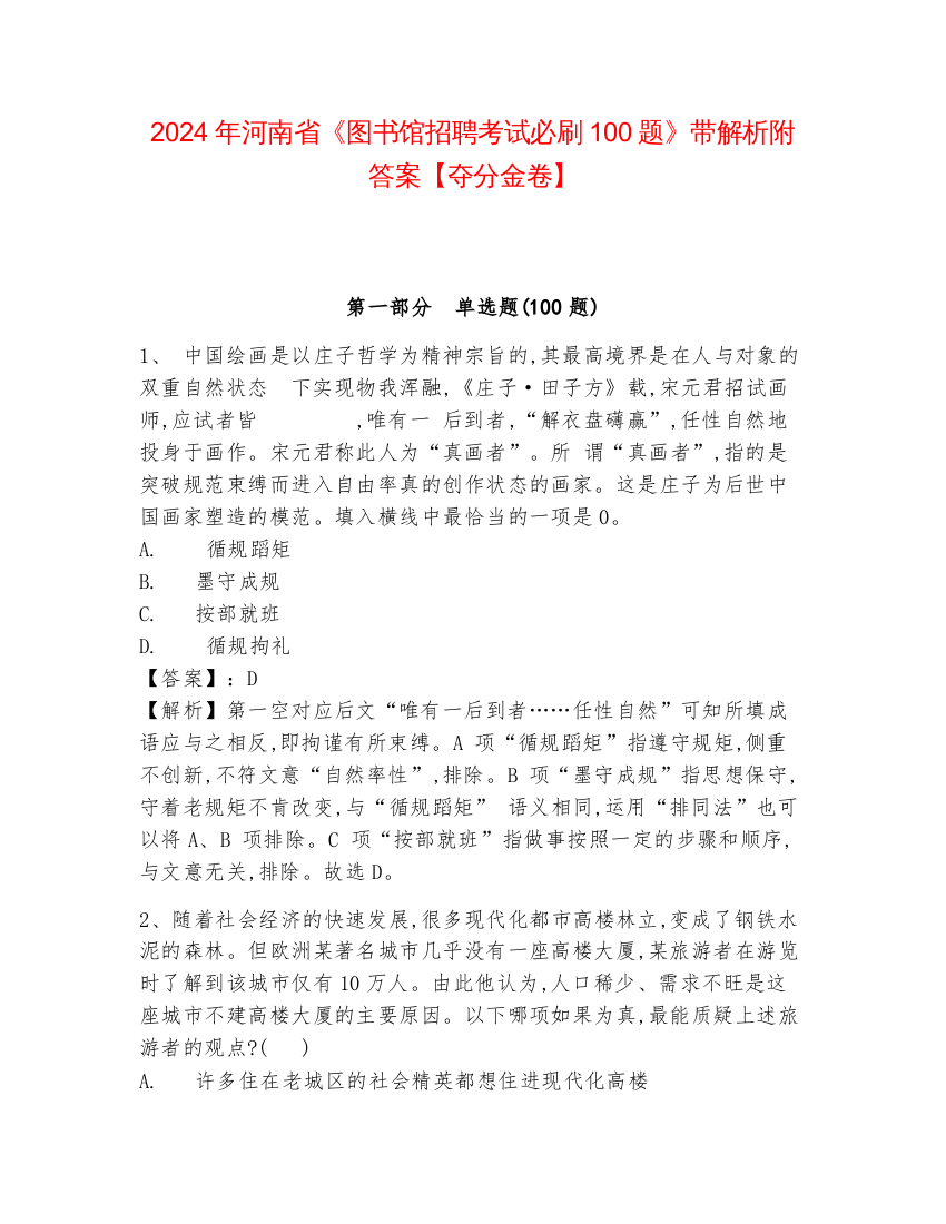 2024年河南省《图书馆招聘考试必刷100题》带解析附答案【夺分金卷】