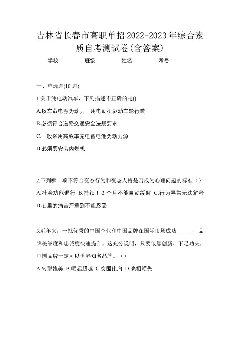 吉林省长春市高职单招2022-2023年综合素质自考测试卷含答案