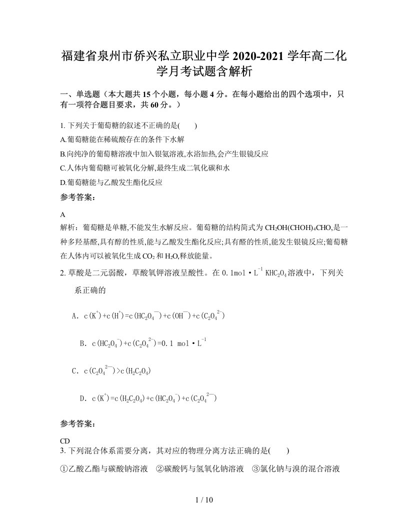 福建省泉州市侨兴私立职业中学2020-2021学年高二化学月考试题含解析