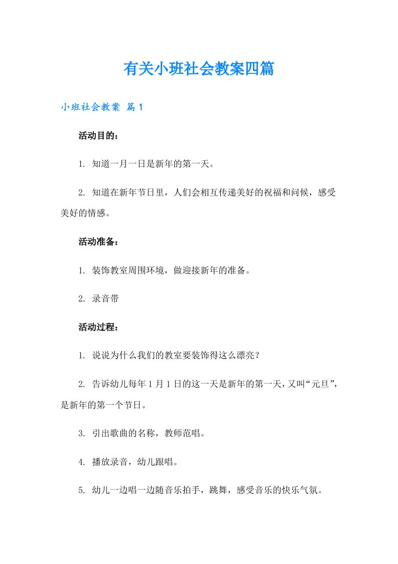 有关小班社会教案四篇