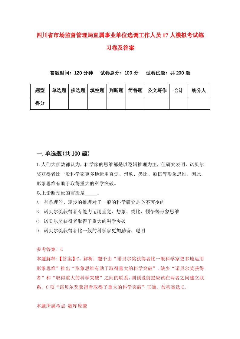 四川省市场监督管理局直属事业单位选调工作人员17人模拟考试练习卷及答案第4版