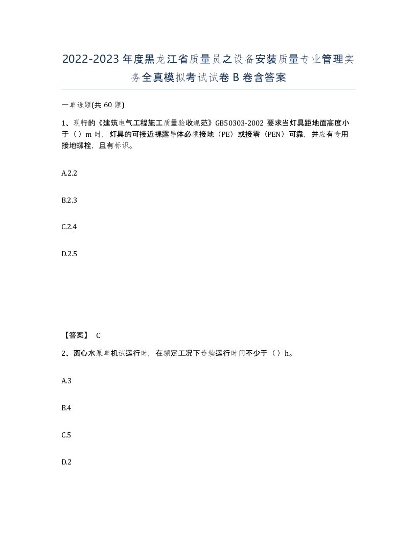 2022-2023年度黑龙江省质量员之设备安装质量专业管理实务全真模拟考试试卷B卷含答案