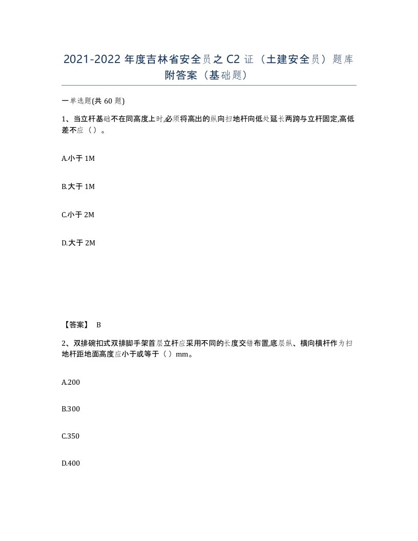 2021-2022年度吉林省安全员之C2证土建安全员题库附答案基础题