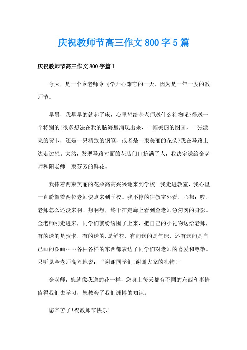 庆祝教师节高三作文800字5篇