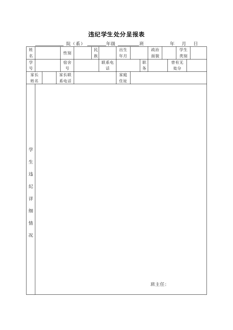 违纪学生处分呈报表