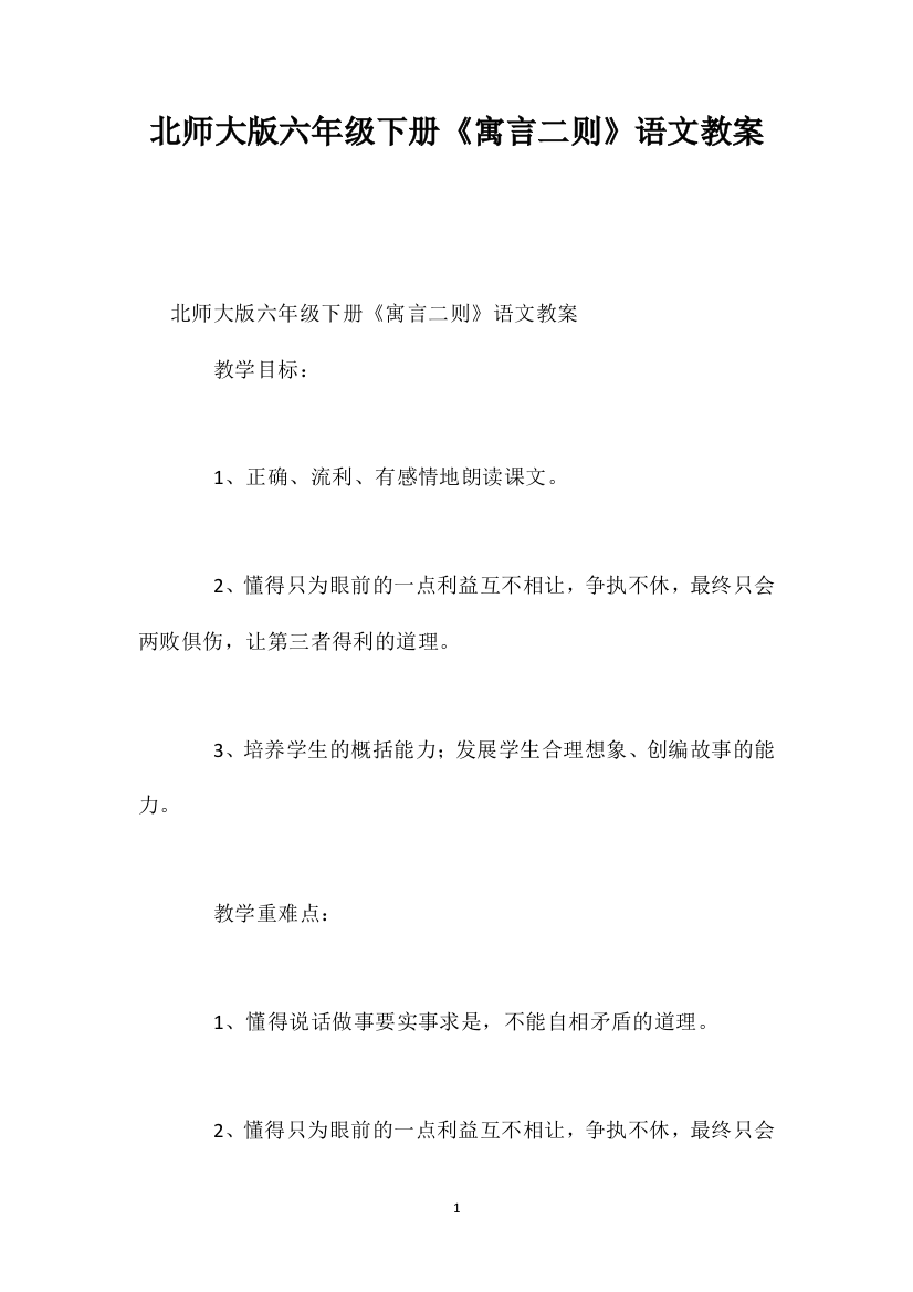 北师大版六年级下册《寓言二则》语文教案