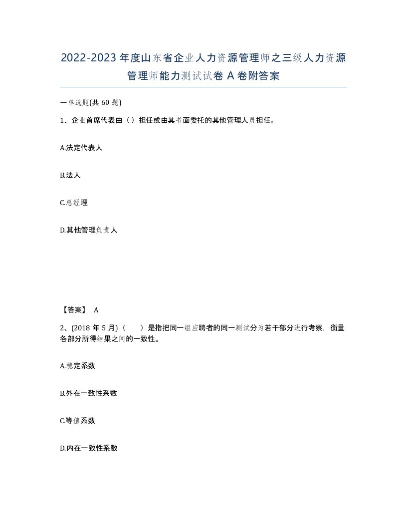 2022-2023年度山东省企业人力资源管理师之三级人力资源管理师能力测试试卷A卷附答案