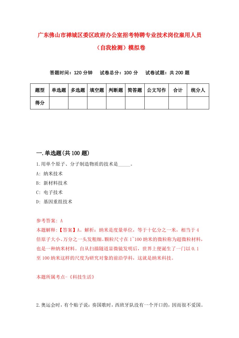 广东佛山市禅城区委区政府办公室招考特聘专业技术岗位雇用人员自我检测模拟卷9