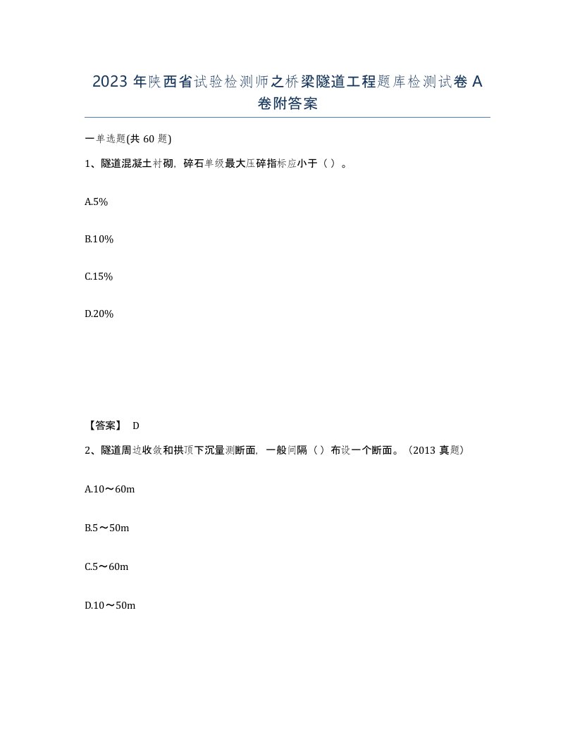 2023年陕西省试验检测师之桥梁隧道工程题库检测试卷A卷附答案