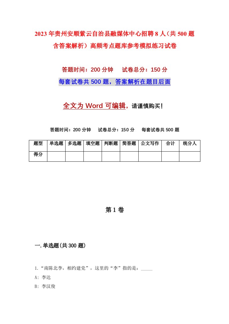 2023年贵州安顺紫云自治县融媒体中心招聘8人共500题含答案解析高频考点题库参考模拟练习试卷