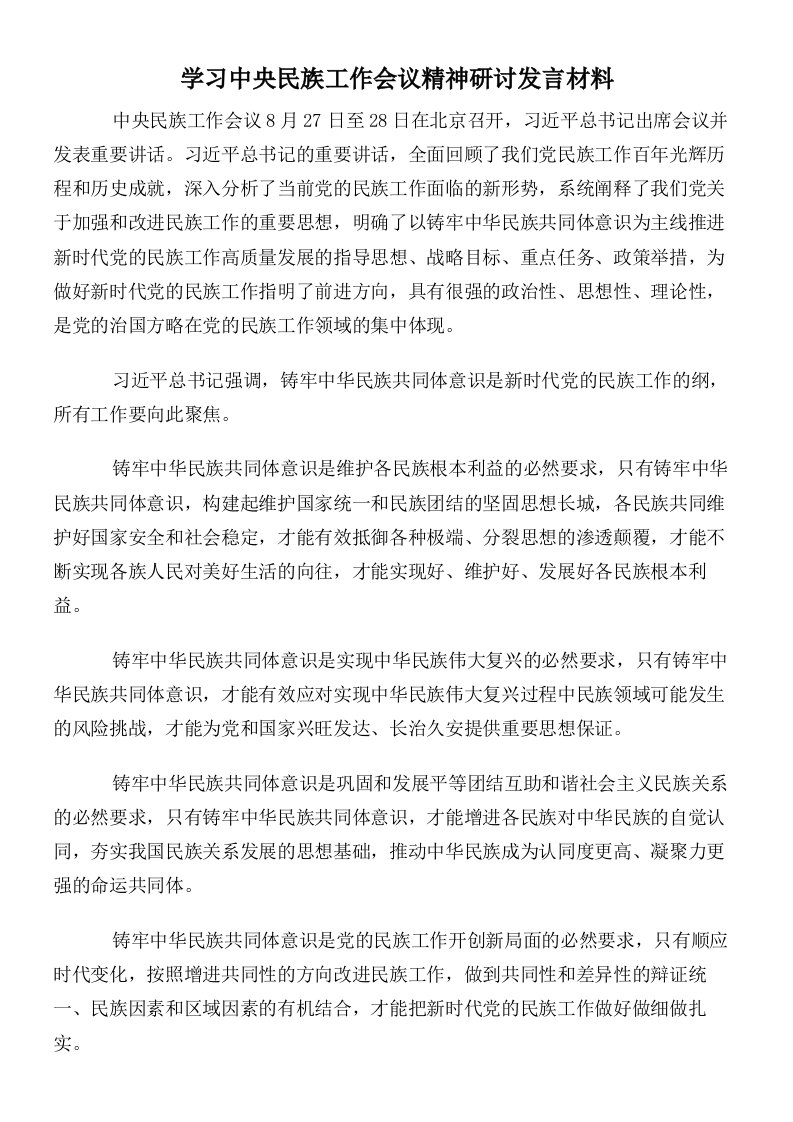 学习中央民族工作会议精神研讨发言材料