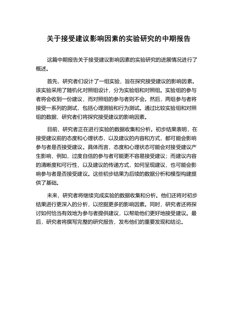 关于接受建议影响因素的实验研究的中期报告