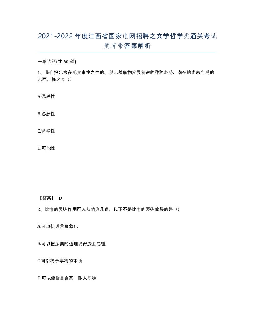 2021-2022年度江西省国家电网招聘之文学哲学类通关考试题库带答案解析