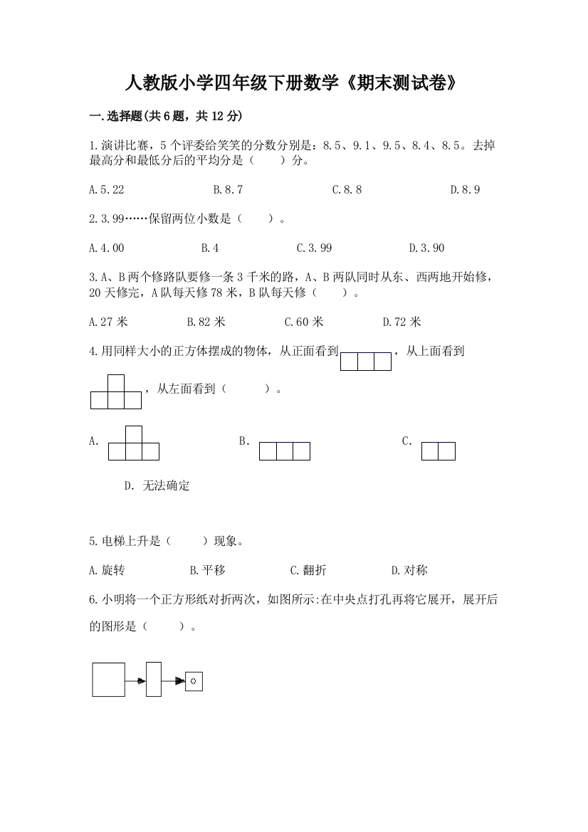 人教版小学四年级下册数学《期末测试卷》含答案【培优】