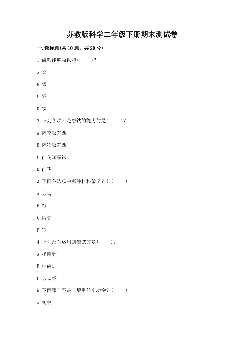 苏教版科学二年级下册期末测试卷【真题汇编】