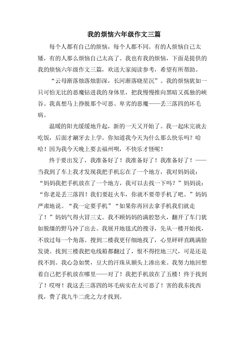 我的烦恼六年级作文三篇