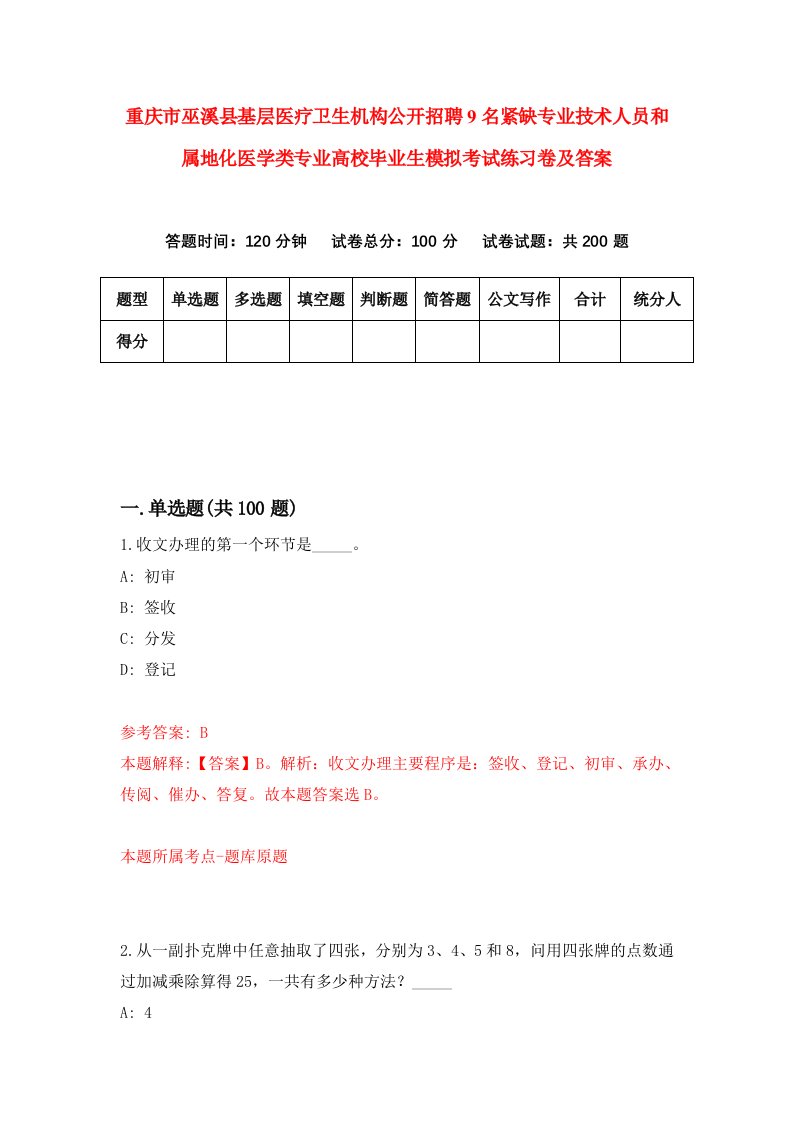 重庆市巫溪县基层医疗卫生机构公开招聘9名紧缺专业技术人员和属地化医学类专业高校毕业生模拟考试练习卷及答案第7套