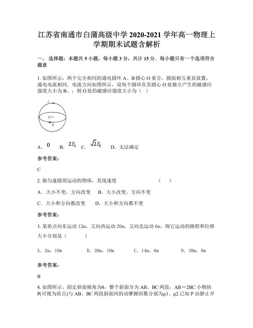 江苏省南通市白蒲高级中学2020-2021学年高一物理上学期期末试题含解析