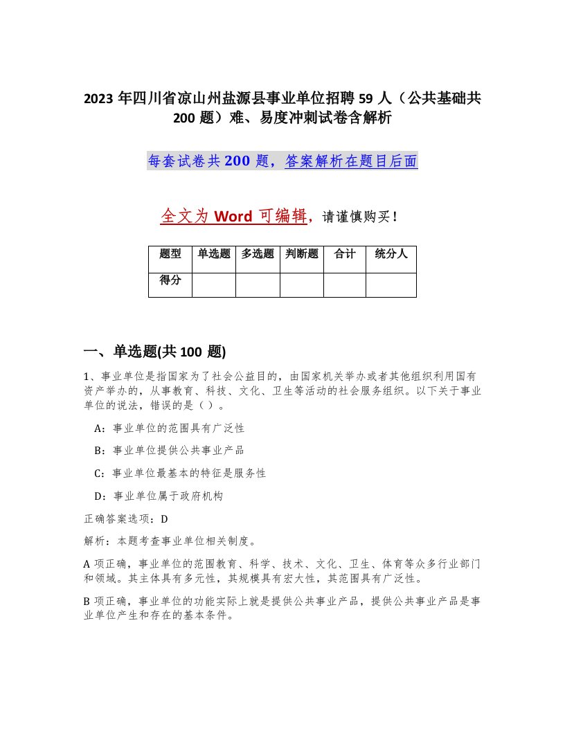 2023年四川省凉山州盐源县事业单位招聘59人公共基础共200题难易度冲刺试卷含解析