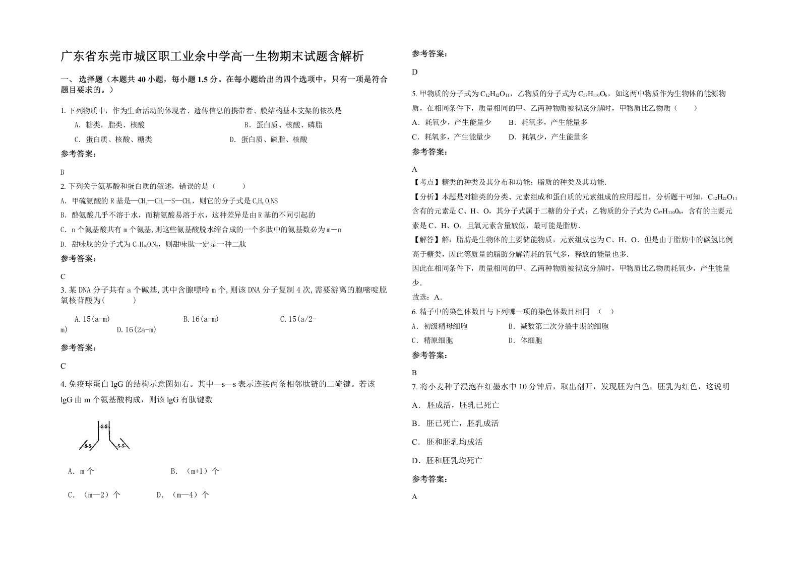 广东省东莞市城区职工业余中学高一生物期末试题含解析