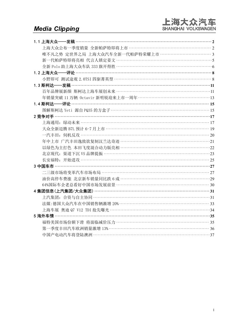 上海大众——企业报告