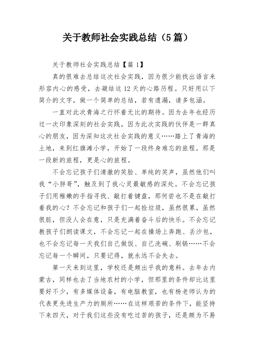 关于教师社会实践总结（5篇）