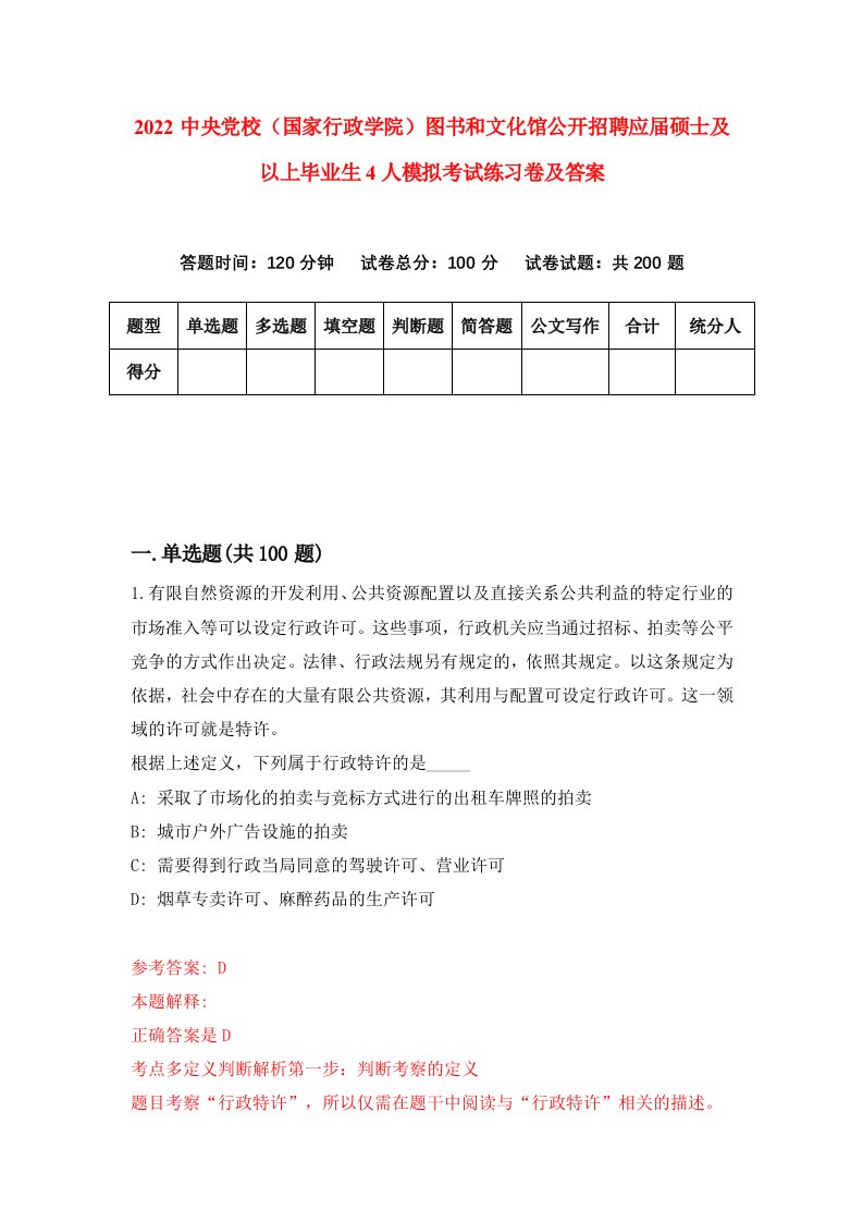 2022中央党校国家行政学院图书和文化馆公开招聘应届硕士及以上毕业生4人模拟考试练习卷及答案第4次